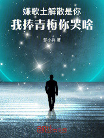 嫌歌土解散是你,我捧青梅你哭啥