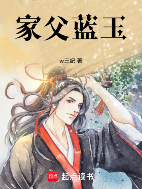 家父蓝玉在线阅读