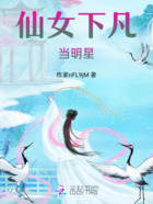 仙女下凡当明星在线阅读