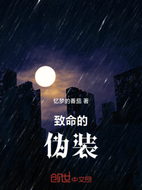 致命的伪装在线阅读