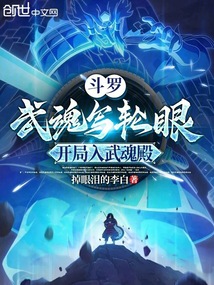 斗羅：武魂寫輪眼，開局入武魂殿
