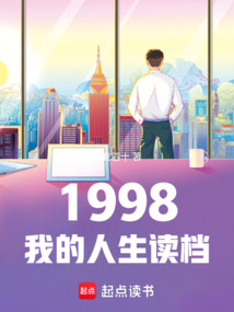 1998我的人生讀檔