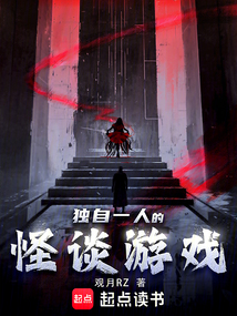 獨自一人的怪談游戲