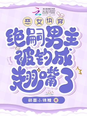 恶女快穿:绝嗣男主被钓成翘嘴了在线阅读