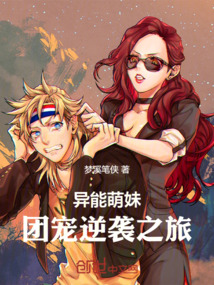 異能萌妹：團(tuán)寵逆襲之旅
