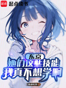 東京:她們這些技能我真不想學(xué)啊