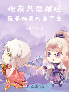 炮灰只想摆烂,反派偏要我当宗主在线阅读