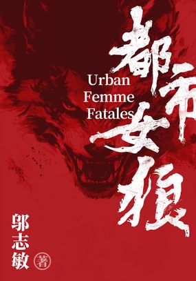 都市女狼最新章节全文无弹窗在线阅读-QQ阅读女频青春网