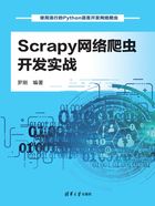 Scrapy网络爬虫开发实战在线阅读