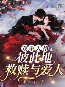 雙重人格之彼此地救贖與愛人