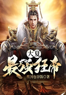 大夏最強狂帝