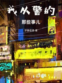 我從警的那些事兒