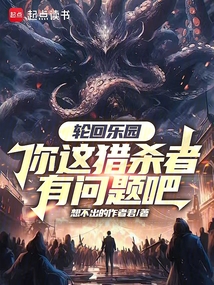 轮回乐园:你这猎杀者有问题吧
