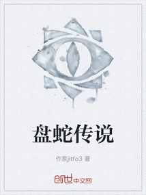 盤蛇傳說
