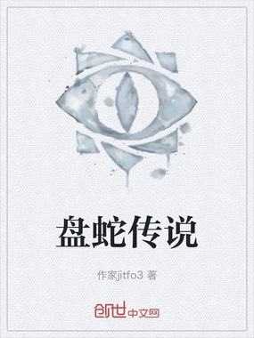 盘蛇传说在线阅读