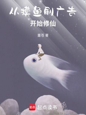 从摸鱼刷广告开始修仙在线阅读