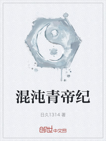 混沌青帝紀