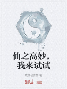 仙之高妙，我來試試