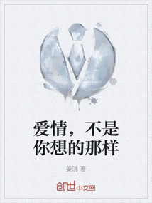 愛情，不是你想的那樣