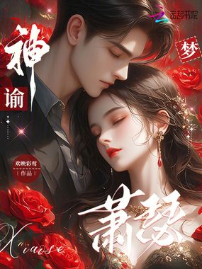 神谕梦萧瑟在线阅读