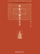 郭象与魏晋玄学