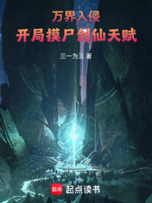 万界入侵，开局摸尸剑仙天赋在线阅读