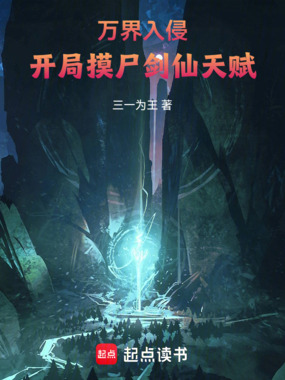 万界入侵,开局摸尸剑仙天赋在线阅读