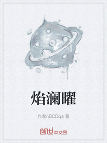 焰瀾曜