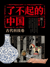 了不起的中國·古代科技卷：絲綢之路