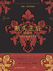 斷頭王后:瑪麗·安托奈特傳