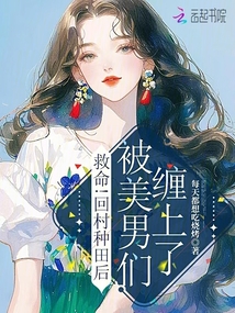 救命!回村種田后被美男們纏上了