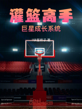 灌篮高手：巨星成长系统在线阅读