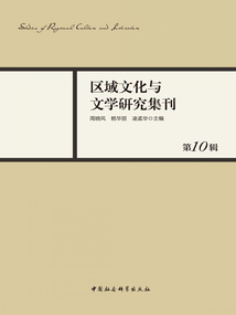 區(qū)域文化與文學(xué)研究集刊（第10輯）