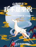 山海经之我不是巫祝在线阅读