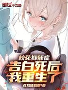 校花抑郁症告白死后,我重生了在线阅读