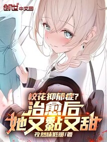 校花抑郁癥?治愈后,她又黏又甜