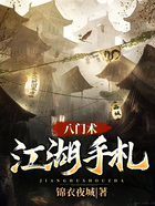 八门术：江湖手札在线阅读