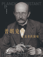 普朗克传:正直者的困境在线阅读