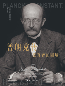 普朗克傳：正直者的困境