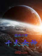 盘点斗罗十大女神在线阅读