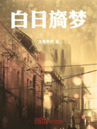 白日旖梦在线阅读