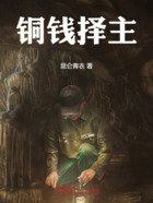 铜钱择主在线阅读