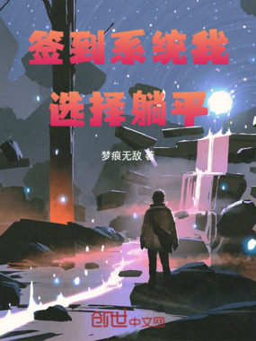 签到系统我选择躺平在线阅读