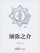 须弥之介在线阅读