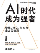 AI时代，成为强者在线阅读