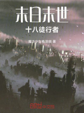 末日末世十八徒行者在线阅读