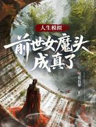 人生模拟：前世女魔头成真了在线阅读