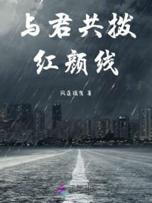 與君共撥紅顏線