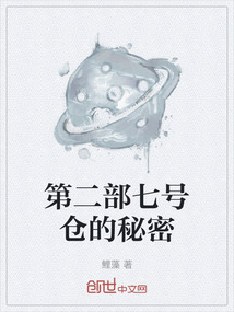 第二部七號倉的秘密