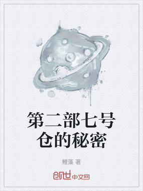 第二部七号仓的秘密在线阅读